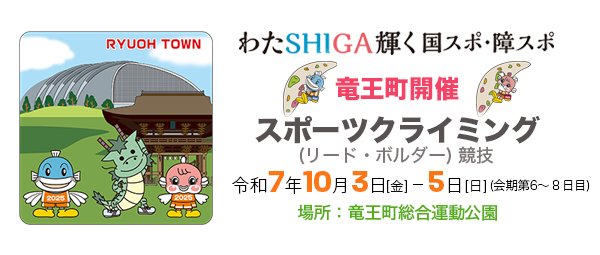 わたSHIGA輝く国スポ・障スポ2025竜王町開催