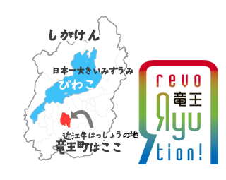 滋賀県竜王町ホームページへ