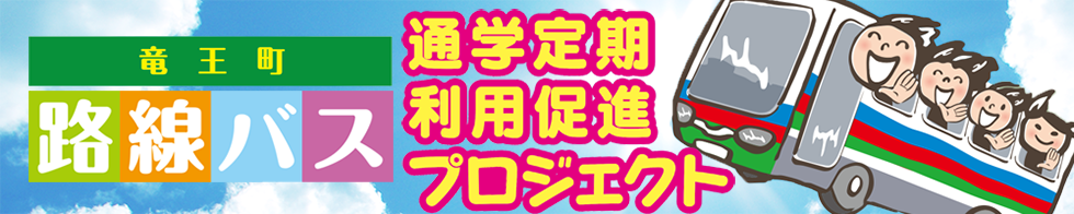 竜王町路線バス通学定期利用促進プロジェクト