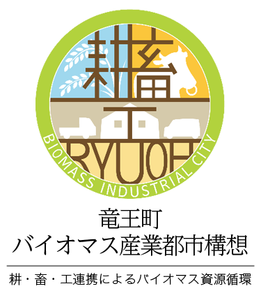 竜王町バイオマス産業都市構想