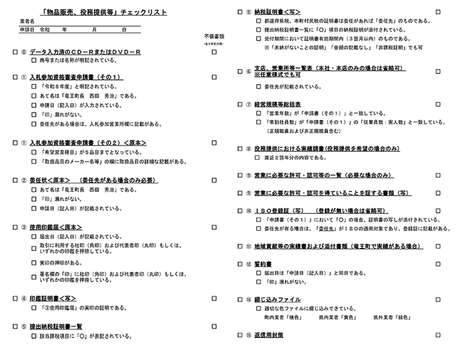 入札参加資格審査申請書類チェックリスト