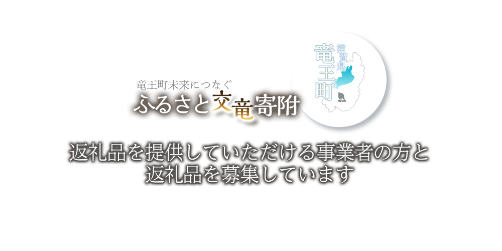 竜王町未来につなぐふるさと交竜寄附。竜王町を愛し、応援してくださる全国の皆さまからいただいた寄付金は、竜王町の魅力を高め発展させるための事業に活用させていただいています！