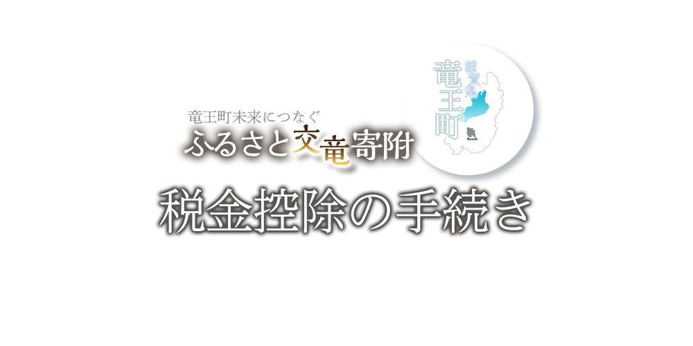 竜王町未来につなぐふるさと交竜寄附。竜王町を愛し、応援してくださる全国の皆さまからいただいた寄付金は、竜王町の魅力を高め発展させるための事業に活用させていただいています！