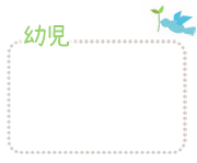 幼児、ことばの教室