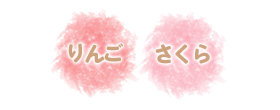 りんご、さくら