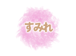 すみれ