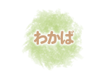 わかば