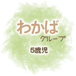 5歳児わかばグループ