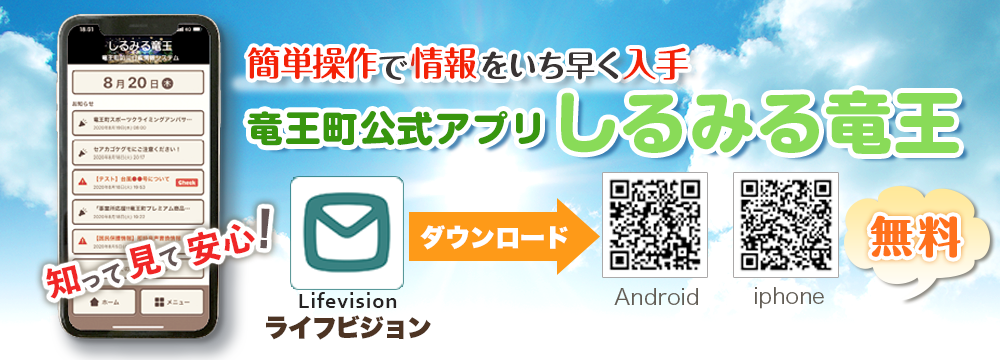 竜王町公式アプリ しるみる竜王をご活用ください