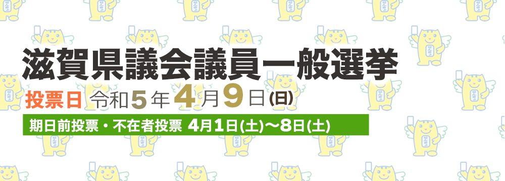 滋賀県知事および第26回参議院議員通常選挙のお知らせ