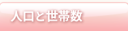 人口と世帯数