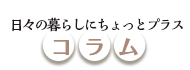 日々の暮らしにちょっとプラス「コラム」