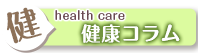 コラム「健康コラム」