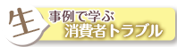 コラム「耳より消費生活」