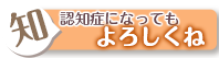 コラム「認知症になってもよろしくね」