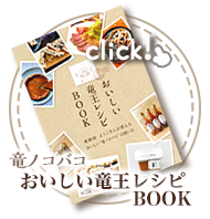 おいしい竜王レシピBOOK