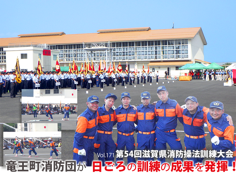 第54回滋賀県消防操法訓練大会 竜王町消防団が日ごろの訓練の成果を発揮！
