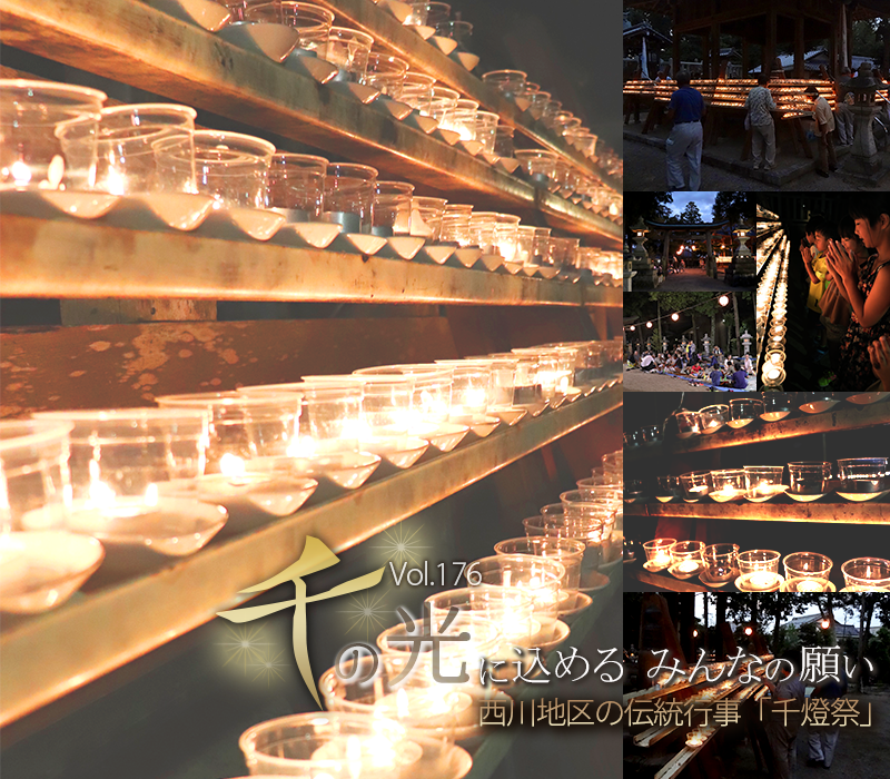 千の光に込めるみんなの願い 西川地区の伝統行事「千燈祭」