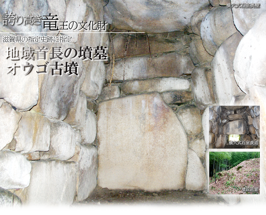 誇り高き竜王の文化財。滋賀県の指定史跡に指定。地域主張の墳墓オウゴ古墳