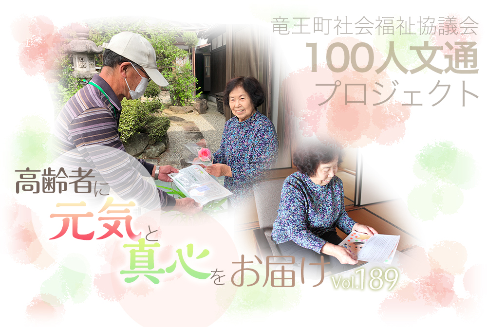 竜王町社会福祉協議会100人文通プロジェクト。高齢者に元気と真心をお届け