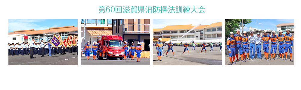 第60回滋賀県消防操法訓練大会