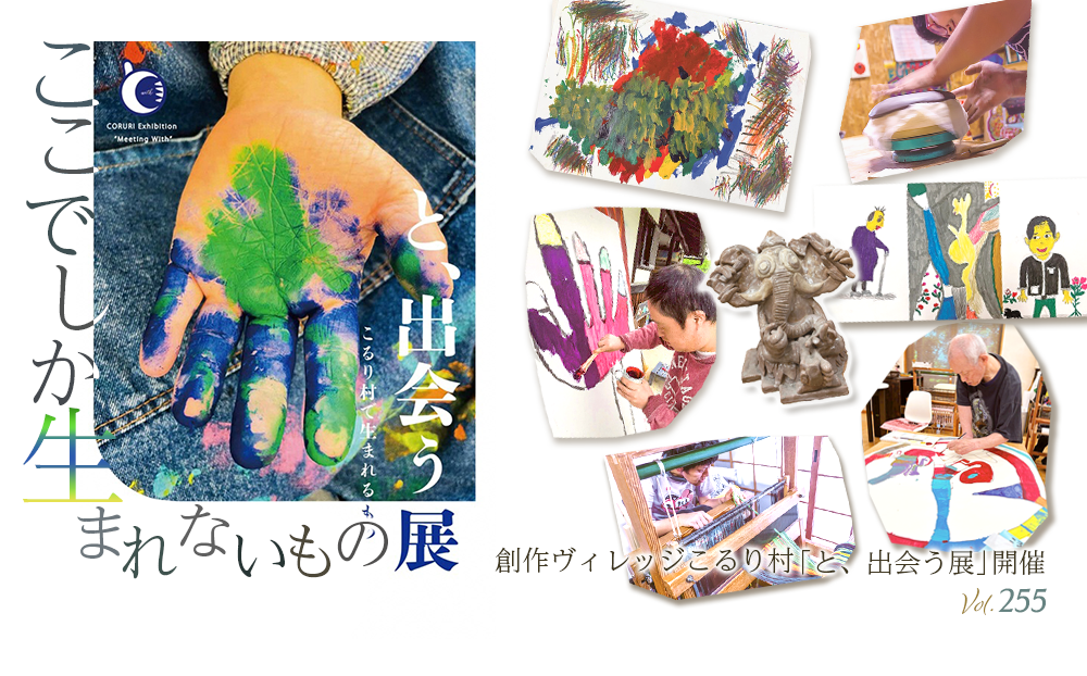 ここでしか生まれないもの「創作ヴィレッジこるり村「と、出会う展」」開催