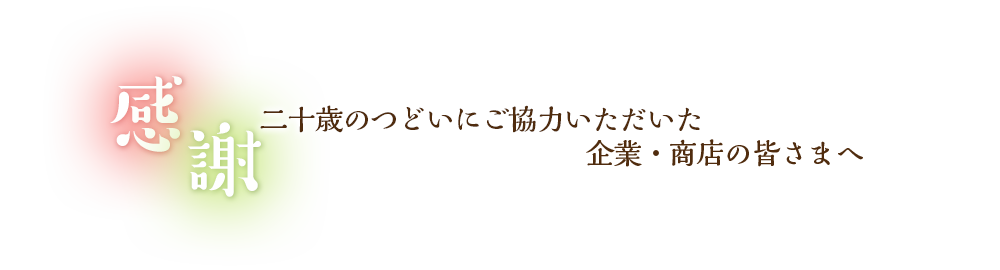 感謝。二十歳のつどいにご協力いただいた企業・商店の皆さまへ