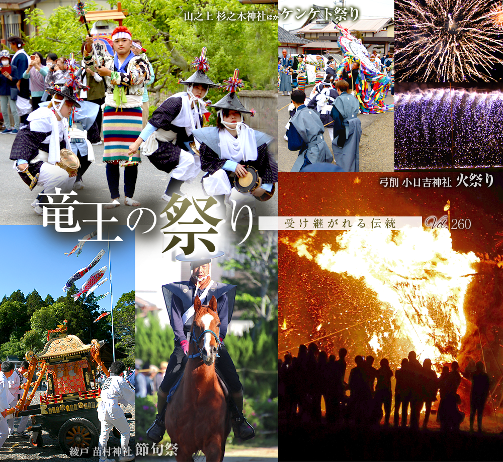 竜王の祭り－受け継がれる伝統