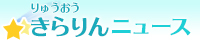 りゅうおうきらりんニュース