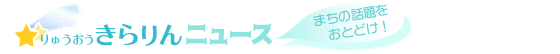 りゅうおうきらりんニュース