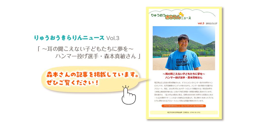 りゅうおうきらりんニュースvol.3&nbsp;「〜耳の聞こえない子どもたちに夢を〜ハンマー投げ選手・森本真敏さん」