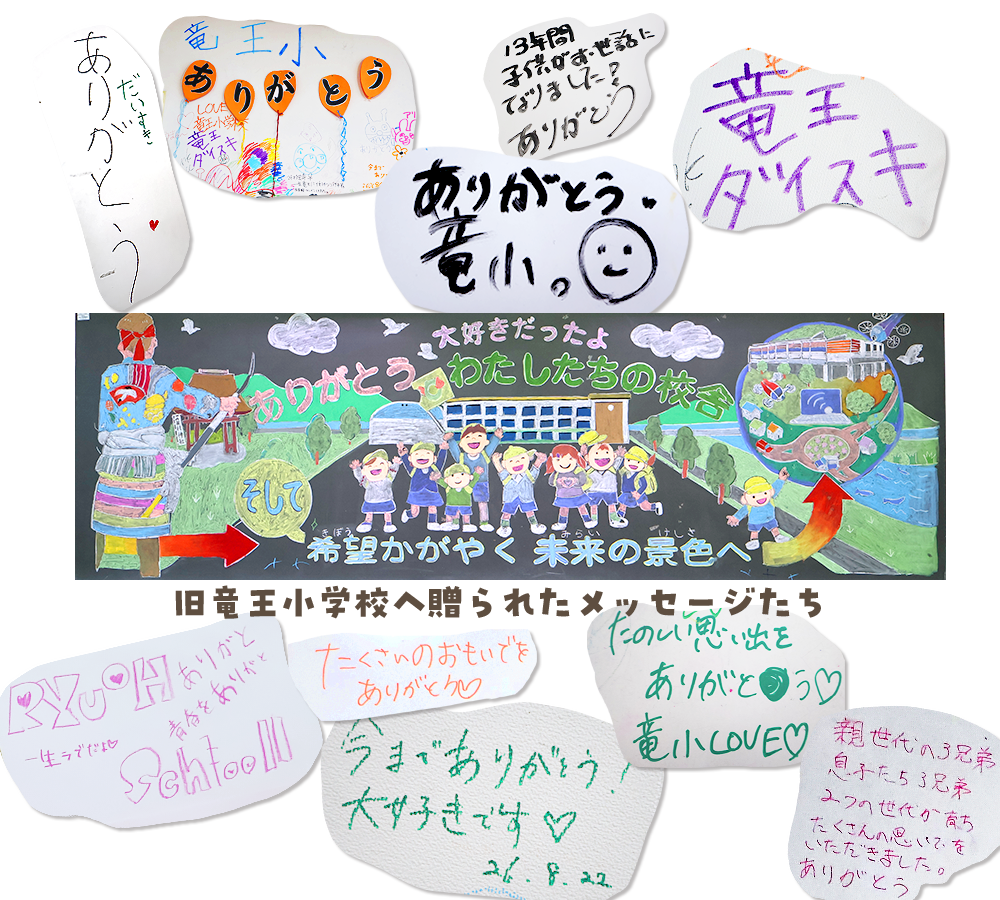 旧竜王小学校へ贈られたメッセージ