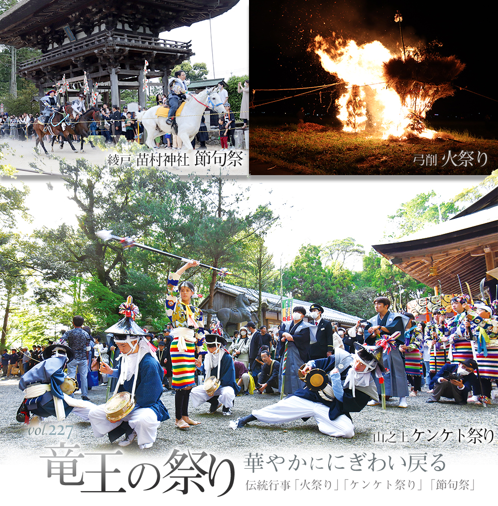 竜王の祭り華やかににぎわい戻る。伝統行事「火祭り」「ケンケト祭り」「節句祭」