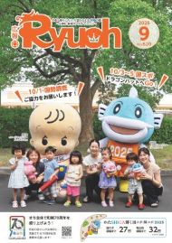 広報りゅうおう最新号表紙