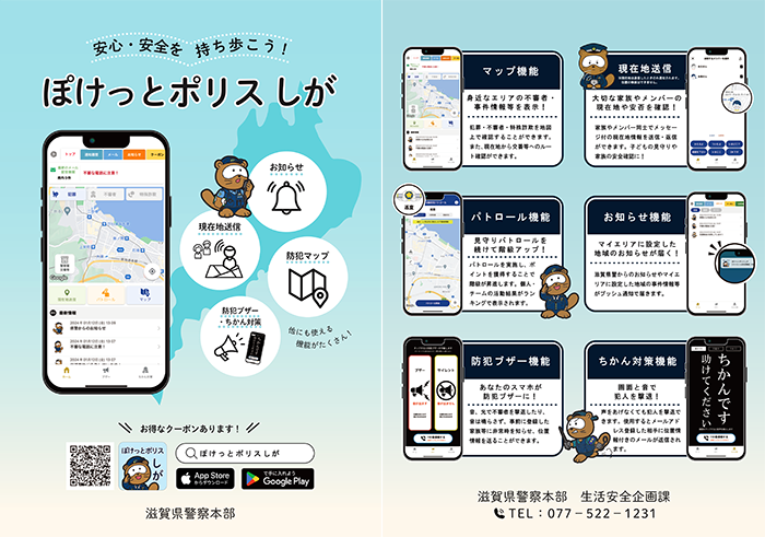 滋賀県警察公式アプリ「ぽけっとポリスしが」案内チラシ