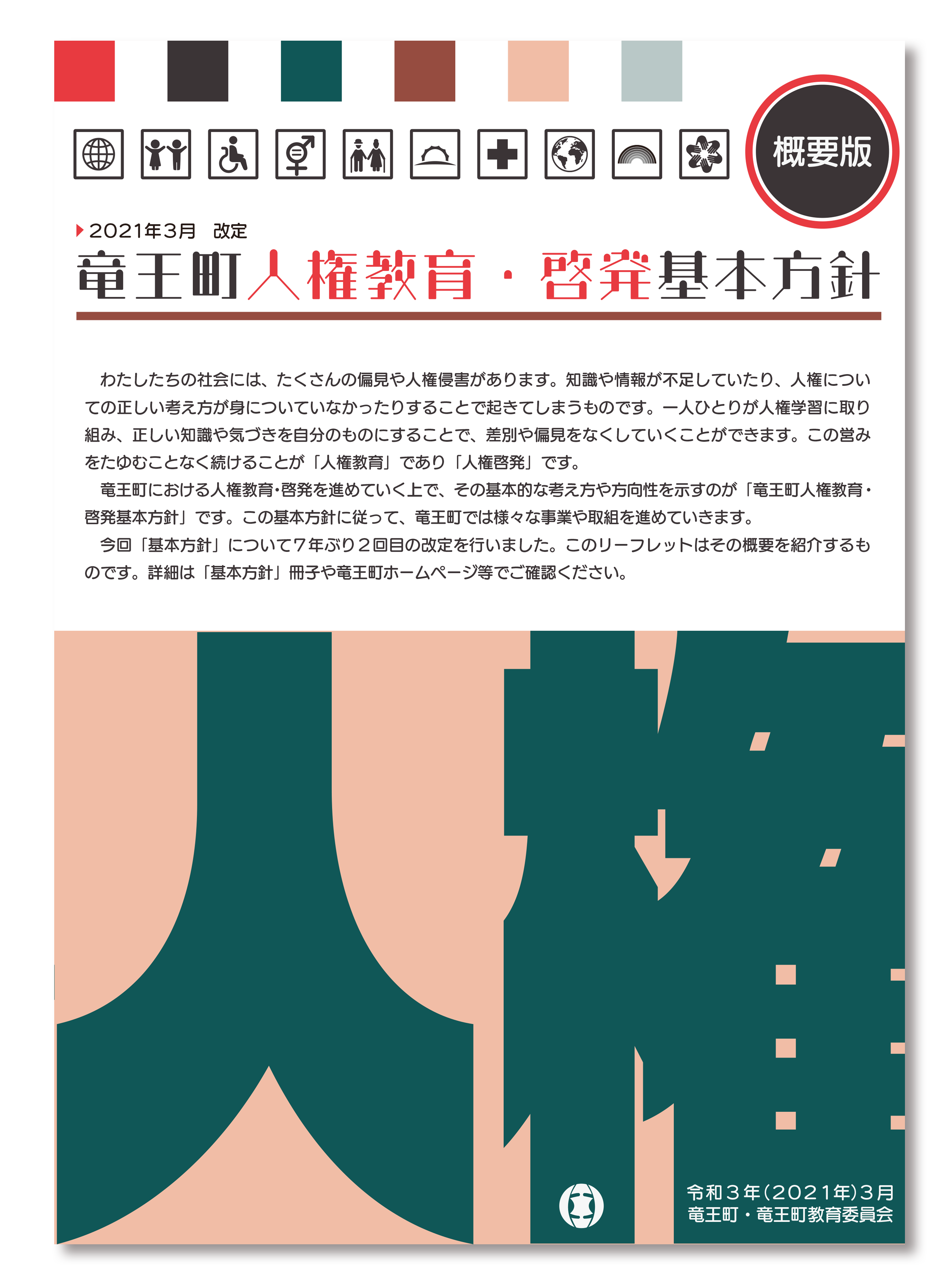 竜王町人権教育・啓発基本方針【概要版】