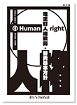 竜王町人権教育・啓発基本方針【装訂版】