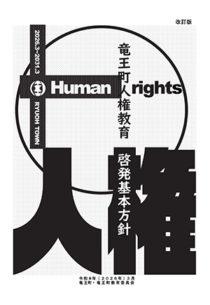 竜王町人権教育・啓発基本方針[装訂版]
