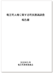 竜王町人権に関する町民意識調査報告書