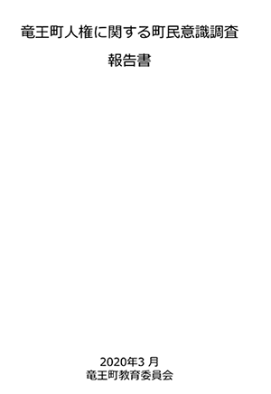 竜王町人権に関する町民意識調査報告書