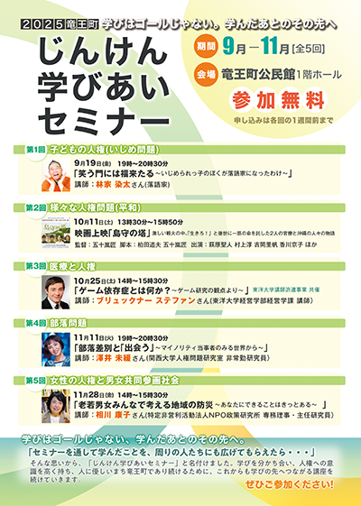 2025竜王町じんけん学びあいセミナーチラシ