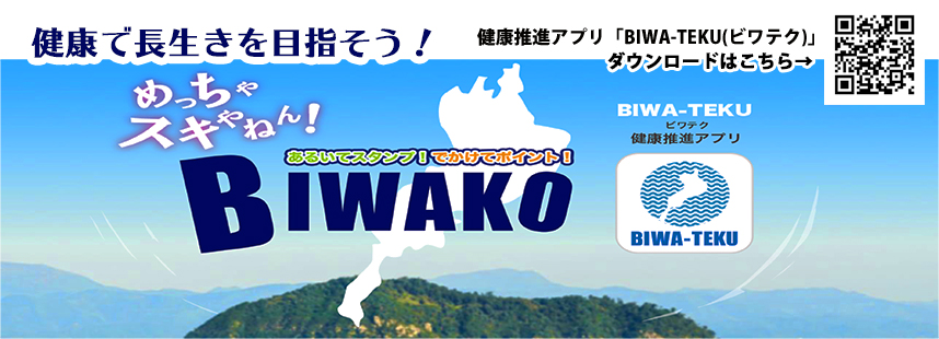 健康推進アプリ「BIWA-TEKU(ビワテク)」のキャンペーンサイト(外部リンク)
