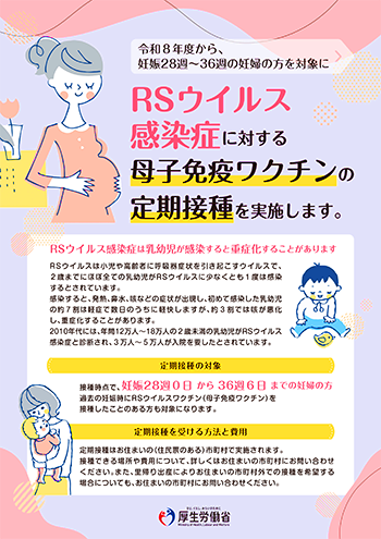 【厚生労働省】RSウイルス予防接種案内チラシ