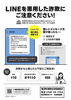 LINEを悪用した詐欺にご注意ください