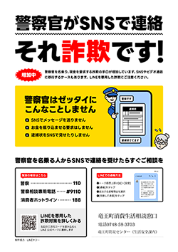 SNSを悪用した詐欺にご注意ください(警察官なりすまし詐欺)