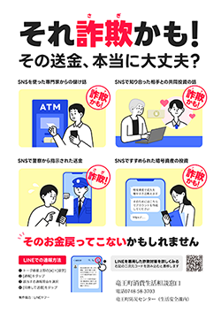 SNSを悪用した詐欺にご注意ください(送金詐欺)