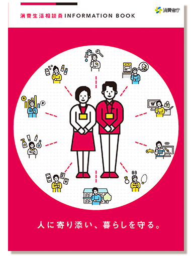 消費生活相談員INFORMATION BOOK