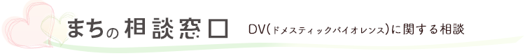 DV(ドメスティック・バイオレンス)に関する相談