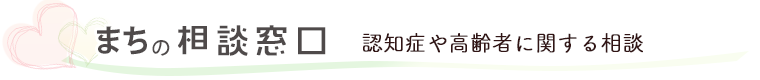 認知症や高齢者に関する相談