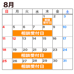 8月の消費生活相談窓口カレンダー